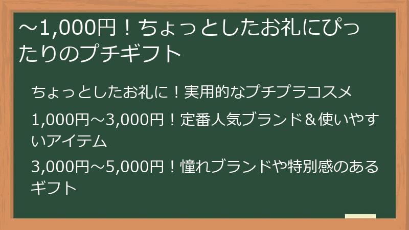 〜1,000円！ちょっとしたお礼にぴったりのプチギフト