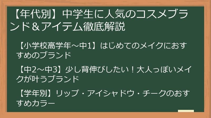 【年代別】中学生に人気のコスメブランド＆アイテム徹底解説