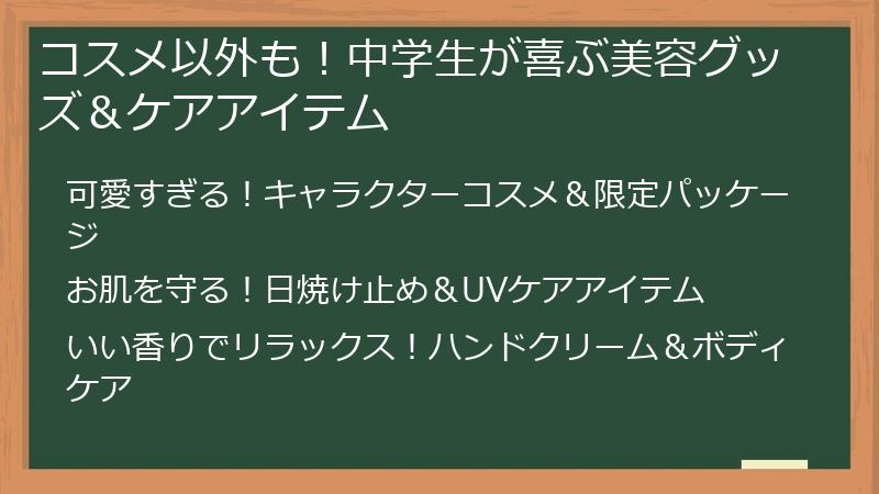 コスメ以外も！中学生が喜ぶ美容グッズ＆ケアアイテム