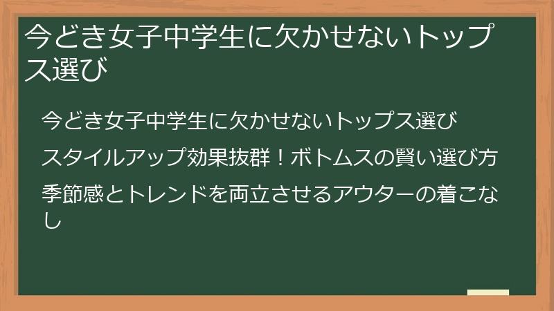 今どき女子中学生に欠かせないトップス選び