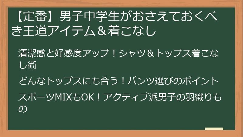 【定番】男子中学生がおさえておくべき王道アイテム＆着こなし