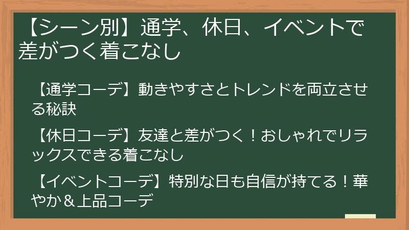 【シーン別】通学、休日、イベントで差がつく着こなし
