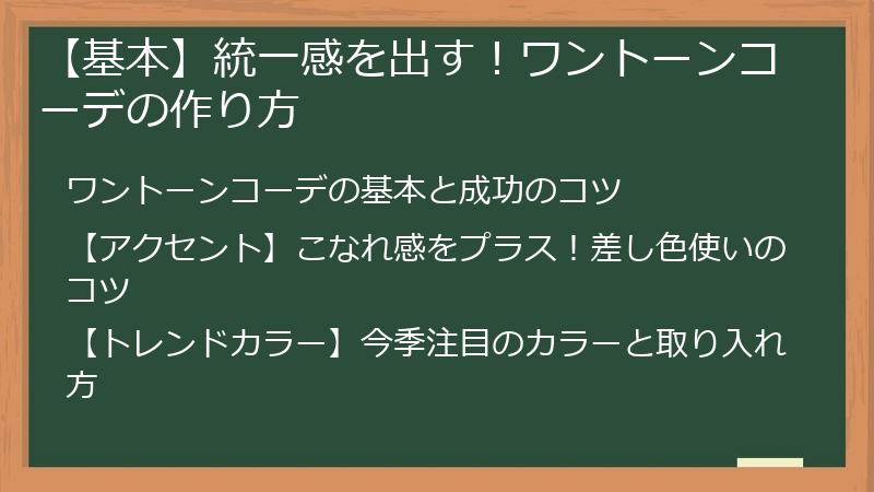 【基本】統一感を出す！ワントーンコーデの作り方