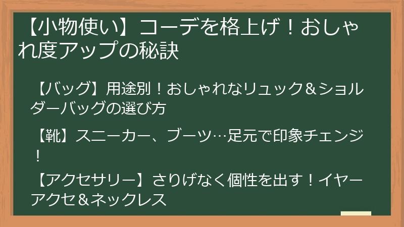 【小物使い】コーデを格上げ！おしゃれ度アップの秘訣