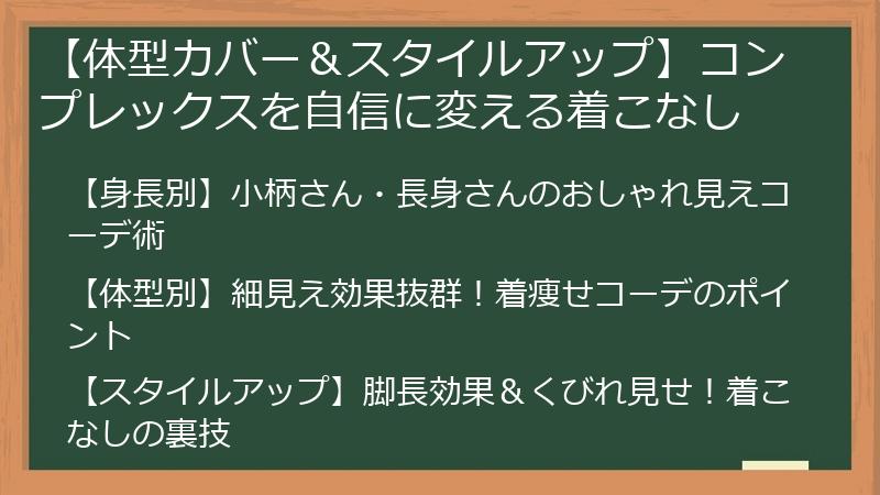 【体型カバー＆スタイルアップ】コンプレックスを自信に変える着こなし