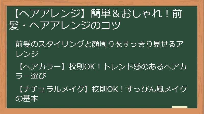 【ヘアアレンジ】簡単＆おしゃれ！前髪・ヘアアレンジのコツ