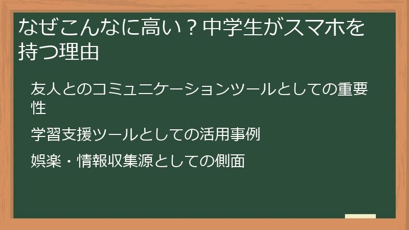 なぜこんなに高い？中学生がスマホを持つ理由