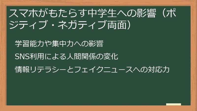 スマホがもたらす中学生への影響（ポジティブ・ネガティブ両面）