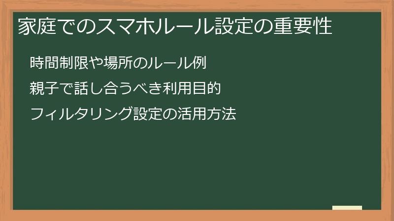 家庭でのスマホルール設定の重要性