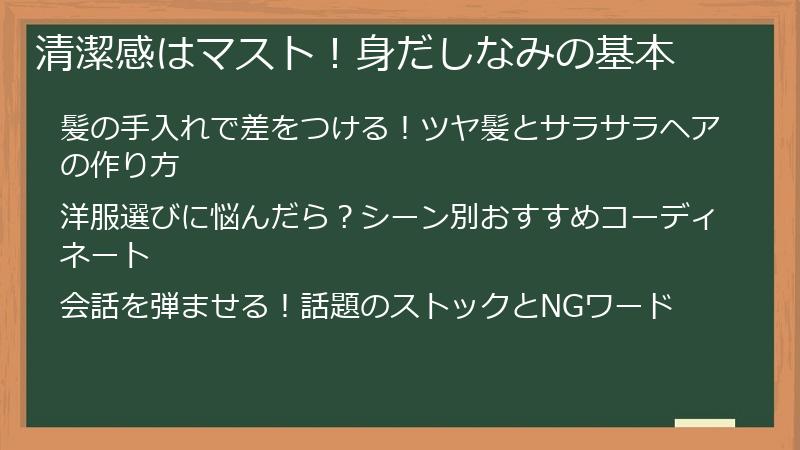 清潔感はマスト！身だしなみの基本