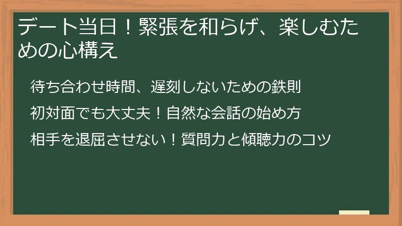 デート当日！緊張を和らげ、楽しむための心構え