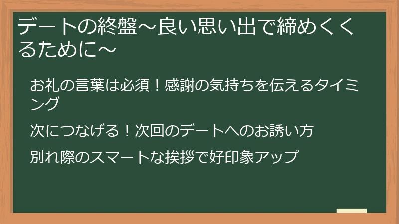 デートの終盤～良い思い出で締めくくるために～