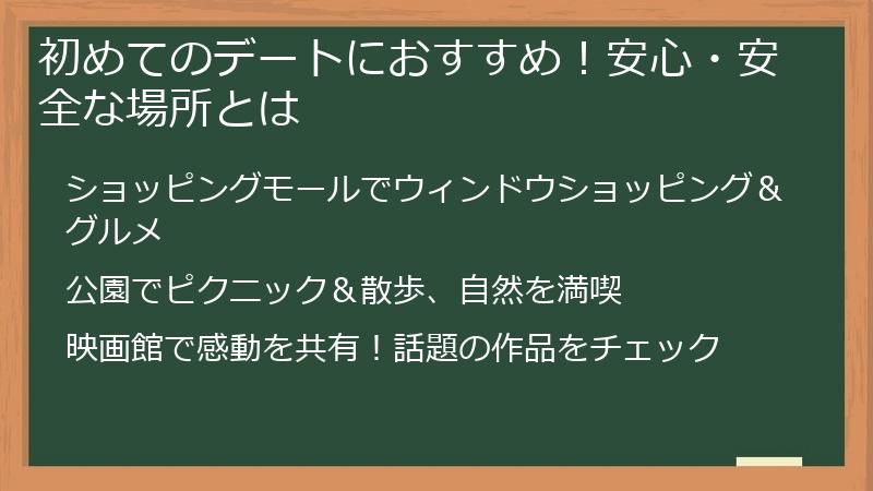 初めてのデートにおすすめ！安心・安全な場所とは