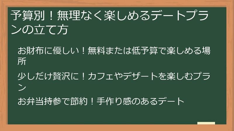 予算別！無理なく楽しめるデートプランの立て方