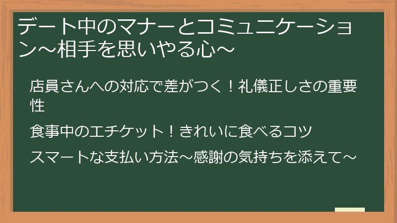 デート中のマナーとコミュニケーション～相手を思いやる心～