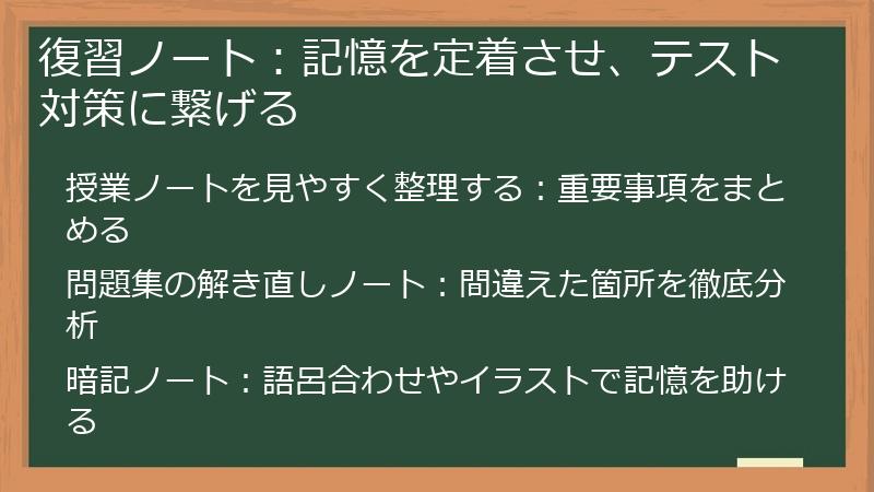 復習ノート：記憶を定着させ、テスト対策に繋げる