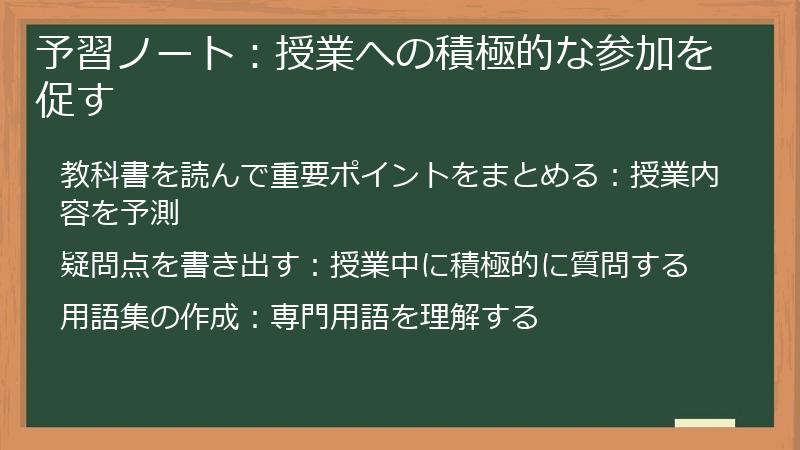 予習ノート：授業への積極的な参加を促す