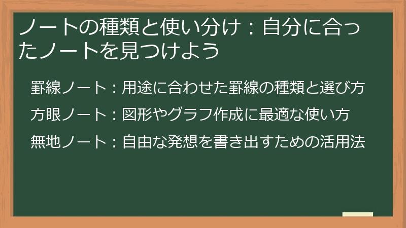 ノートの種類と使い分け：自分に合ったノートを見つけよう