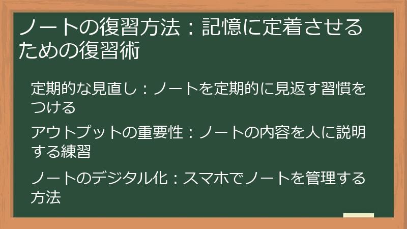 ノートの復習方法：記憶に定着させるための復習術