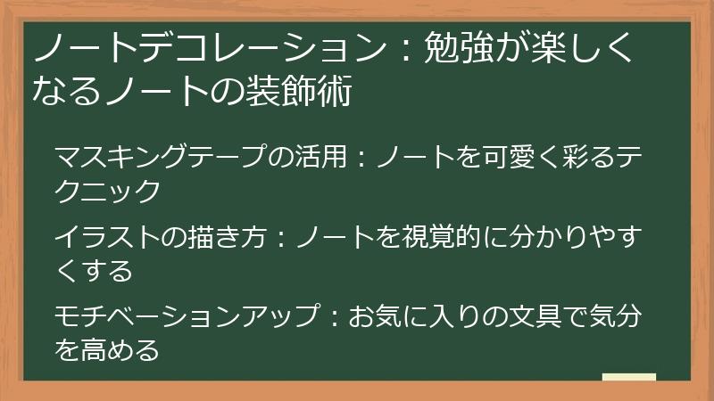 ノートデコレーション：勉強が楽しくなるノートの装飾術