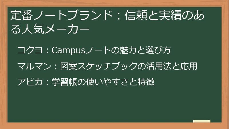 定番ノートブランド：信頼と実績のある人気メーカー