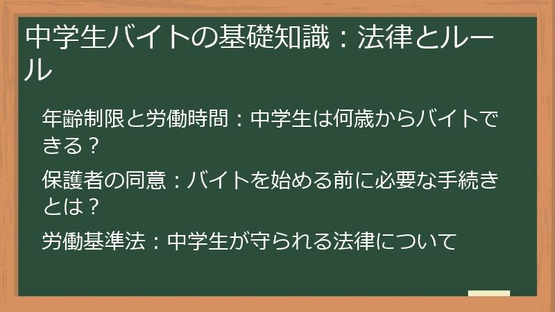 中学生バイトの基礎知識：法律とルール