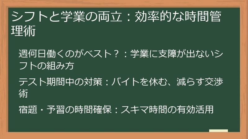 シフトと学業の両立：効率的な時間管理術