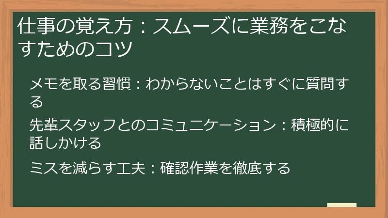 仕事の覚え方：スムーズに業務をこなすためのコツ
