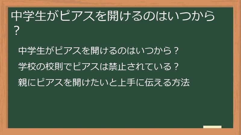 中学生がピアスを開けるのはいつから？