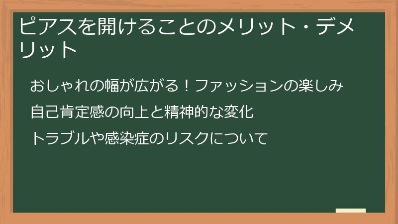 ピアスを開けることのメリット・デメリット