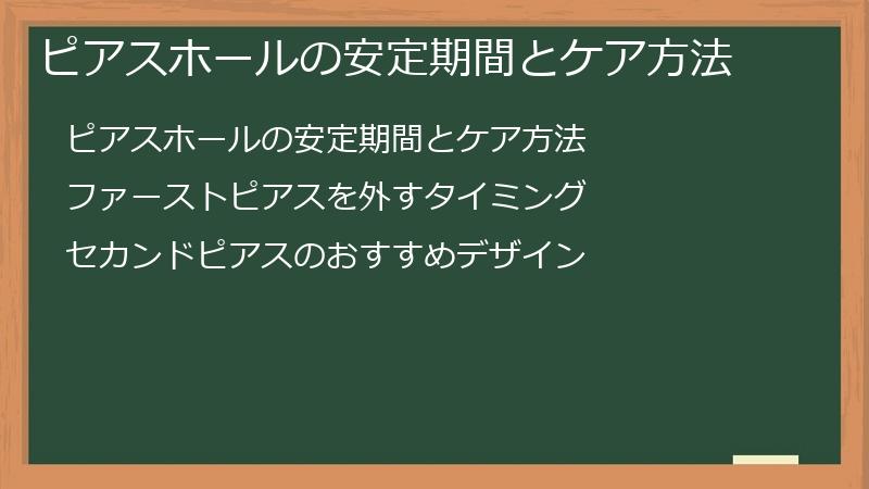 ピアスホールの安定期間とケア方法
