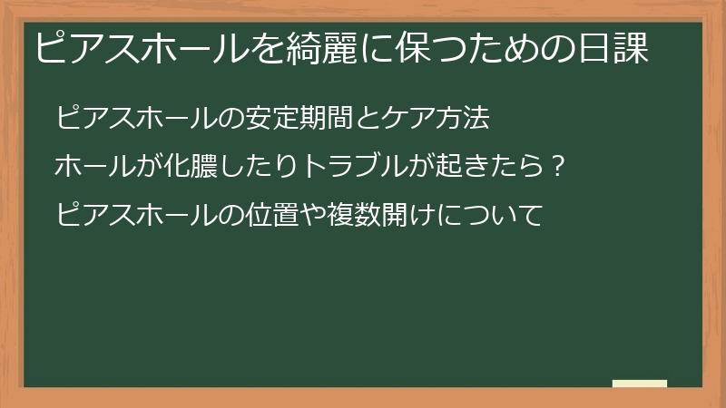 ピアスホールを綺麗に保つための日課