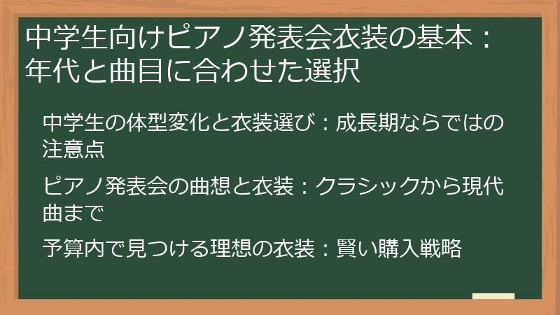 中学生向けピアノ発表会衣装の基本：年代と曲目に合わせた選択
