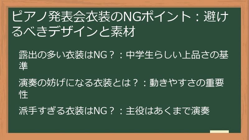 ピアノ発表会衣装のNGポイント：避けるべきデザインと素材