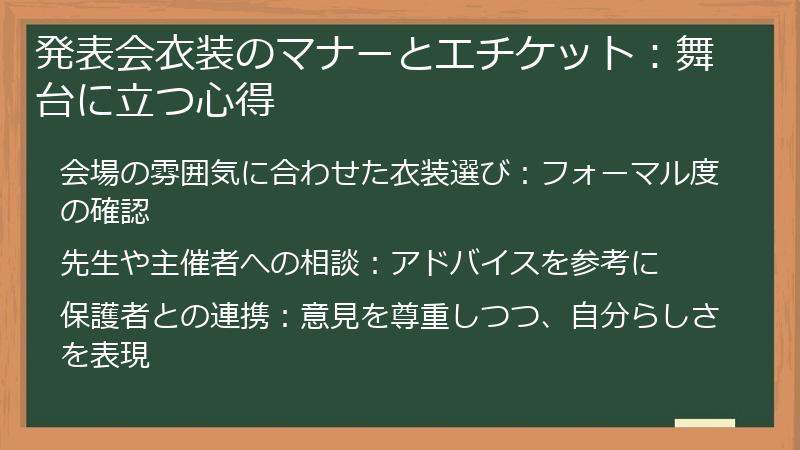 発表会衣装のマナーとエチケット：舞台に立つ心得
