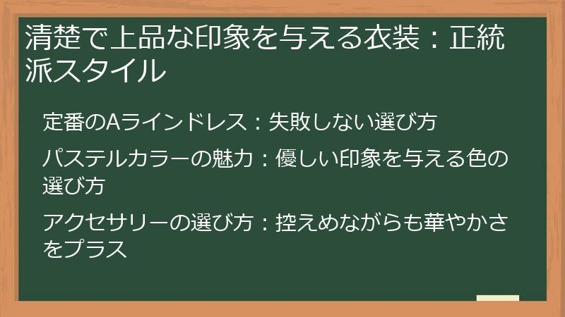 清楚で上品な印象を与える衣装：正統派スタイル