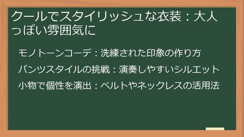 クールでスタイリッシュな衣装：大人っぽい雰囲気に