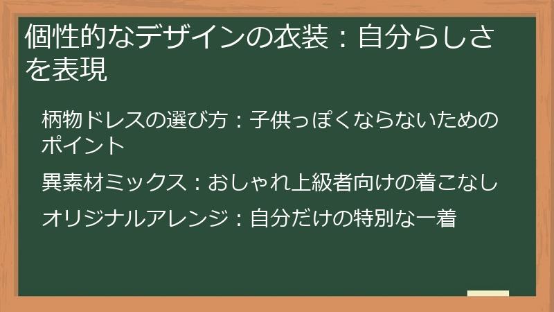 個性的なデザインの衣装：自分らしさを表現