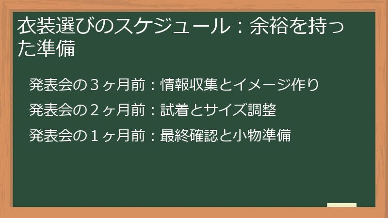 衣装選びのスケジュール：余裕を持った準備