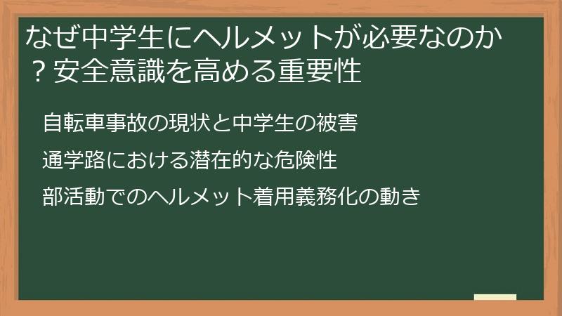 なぜ中学生にヘルメットが必要なのか？安全意識を高める重要性