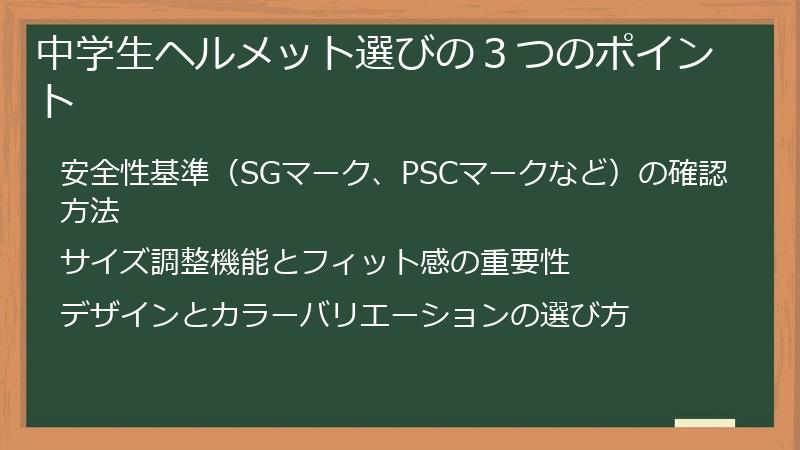 中学生ヘルメット選びの３つのポイント