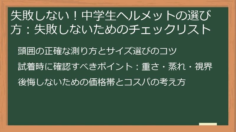 失敗しない！中学生ヘルメットの選び方：失敗しないためのチェックリスト