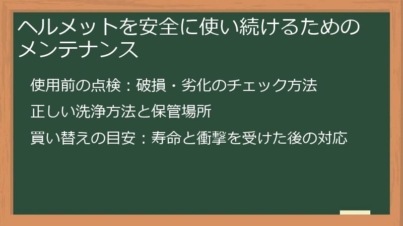 ヘルメットを安全に使い続けるためのメンテナンス