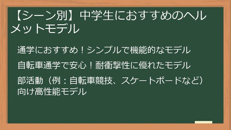 【シーン別】中学生におすすめのヘルメットモデル