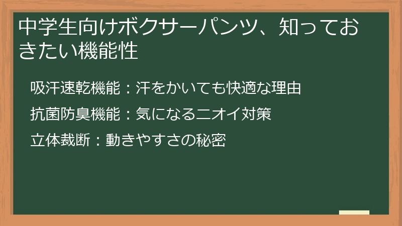 中学生向けボクサーパンツ、知っておきたい機能性