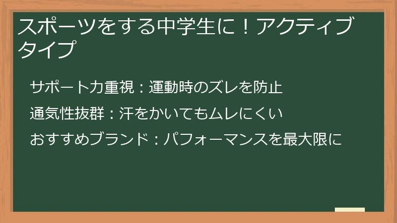 スポーツをする中学生に！アクティブタイプ