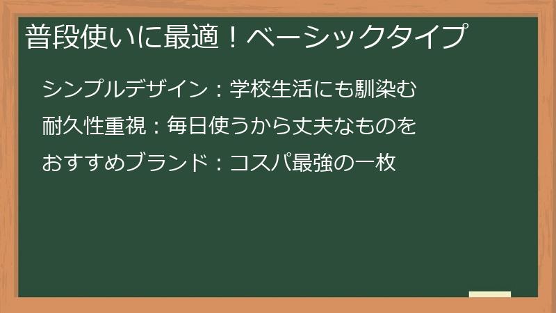 普段使いに最適！ベーシックタイプ