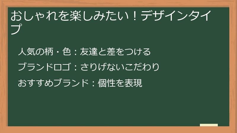おしゃれを楽しみたい！デザインタイプ