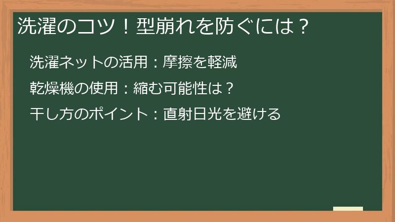 洗濯のコツ!型崩れを防ぐには?