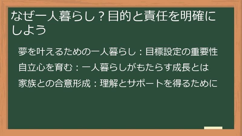 なぜ一人暮らし？目的と責任を明確にしよう